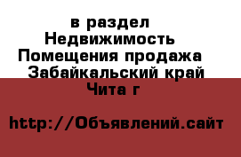  в раздел : Недвижимость » Помещения продажа . Забайкальский край,Чита г.